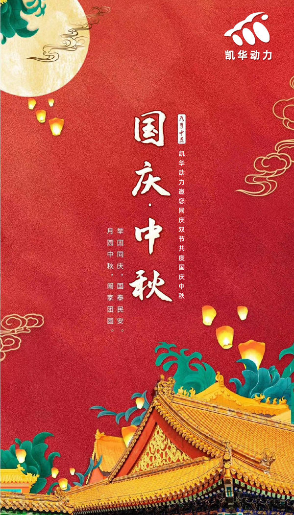 江蘇凱華動(dòng)力恭祝大家國慶中秋雙節(jié)快樂！